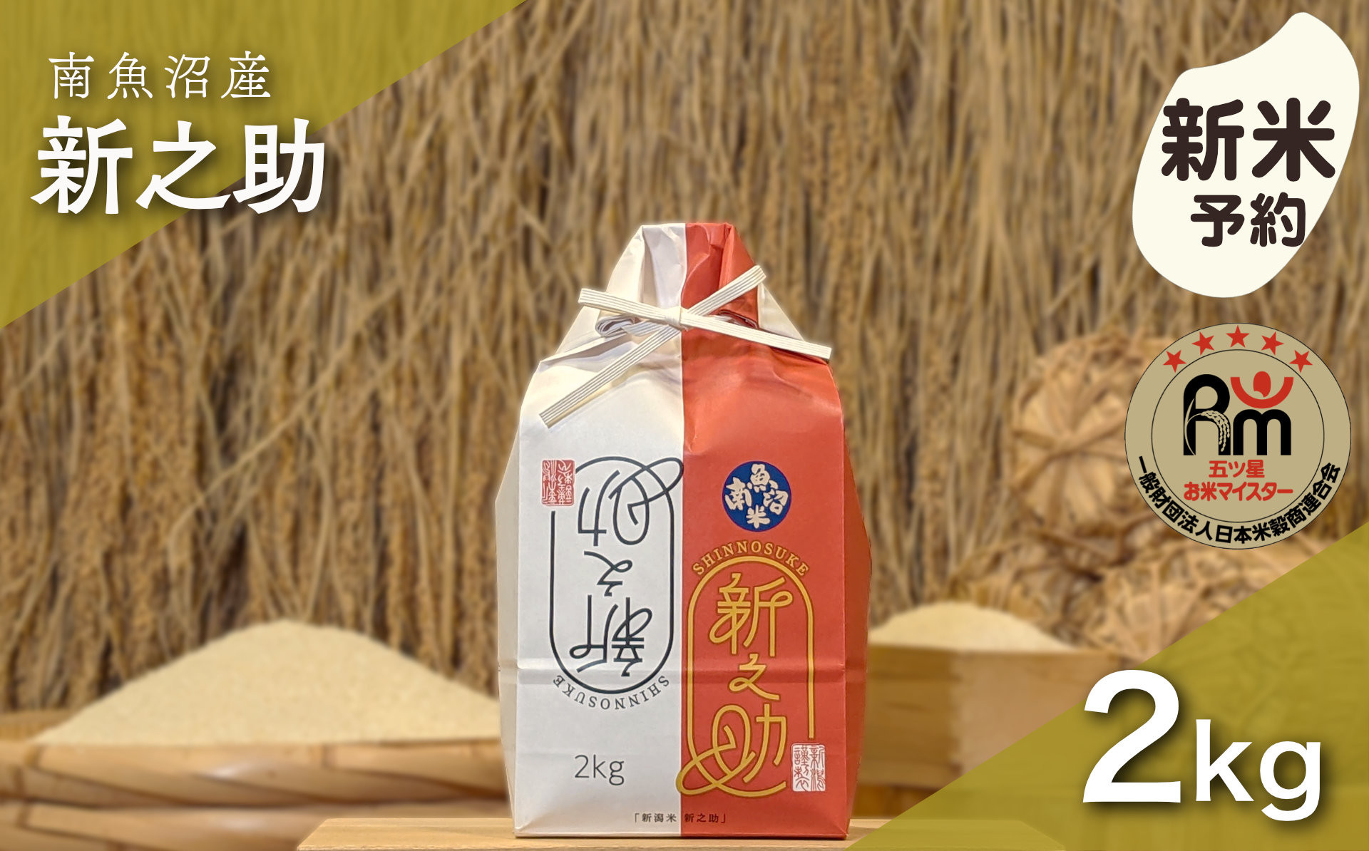 【新米予約】令和８年産「五つ星お米マイスター」の南魚沼産新之助　精米２kg【銘柄米&nbsp;ブランド米&nbsp;精米&nbsp;新之助&nbsp;魚沼産&nbsp;新潟米&nbsp;産地直送&nbsp;お米&nbsp;米&nbsp;こめ&nbsp;コメ&nbsp;ご飯&nbsp;御飯&nbsp;ごはん】【2026年10月下旬から1ヶ月以内に順次発送予定】
