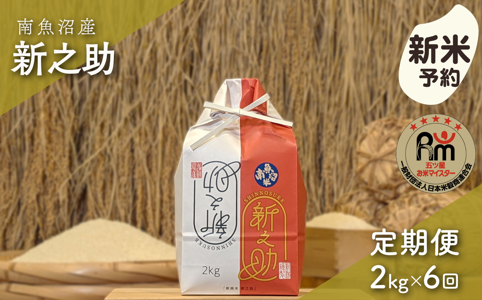 【新米予約】令和８年産「五つ星お米マイスター」の南魚沼産新之助　精米２kg×６回（毎月定期便）【定期便&nbsp;銘柄米&nbsp;ブランド米&nbsp;精米&nbsp;新之助&nbsp;魚沼産&nbsp;新潟米&nbsp;産地直送&nbsp;お米&nbsp;米&nbsp;こめ&nbsp;コメ&nbsp;ご飯&nbsp;御飯&nbsp;ごはん】【2026年10月下旬から1ヶ月以内に順次発送予定】