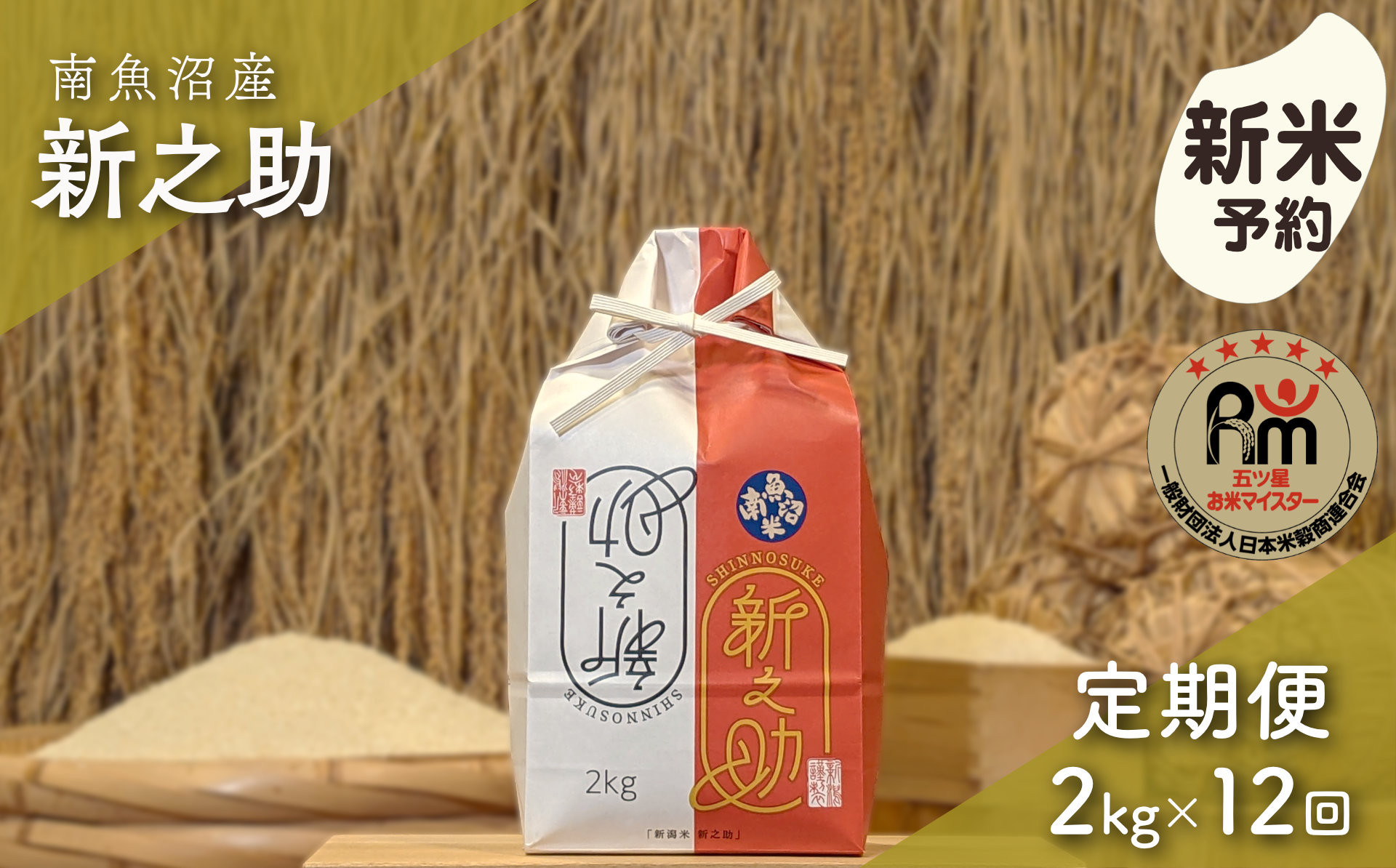 【新米予約】令和８年産「五つ星お米マイスター」の南魚沼産新之助　精米２kg×12回（毎月定期便）【定期便&nbsp;銘柄米&nbsp;ブランド米&nbsp;精米&nbsp;新之助&nbsp;魚沼産&nbsp;新潟米&nbsp;産地直送&nbsp;お米&nbsp;米&nbsp;こめ&nbsp;コメ&nbsp;ご飯&nbsp;御飯&nbsp;ごはん】【2026年10月下旬から1ヶ月以内に順次発送予定】