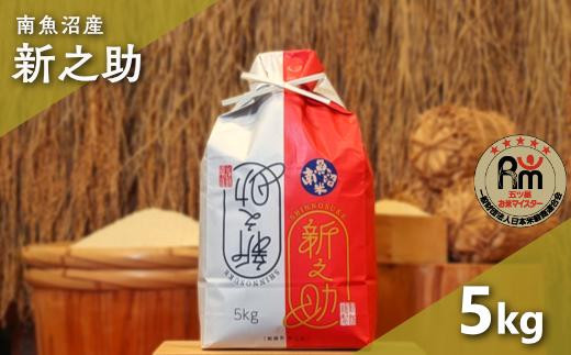 令和７年産「五つ星お米マイスター」の南魚沼産新之助　精米５kg