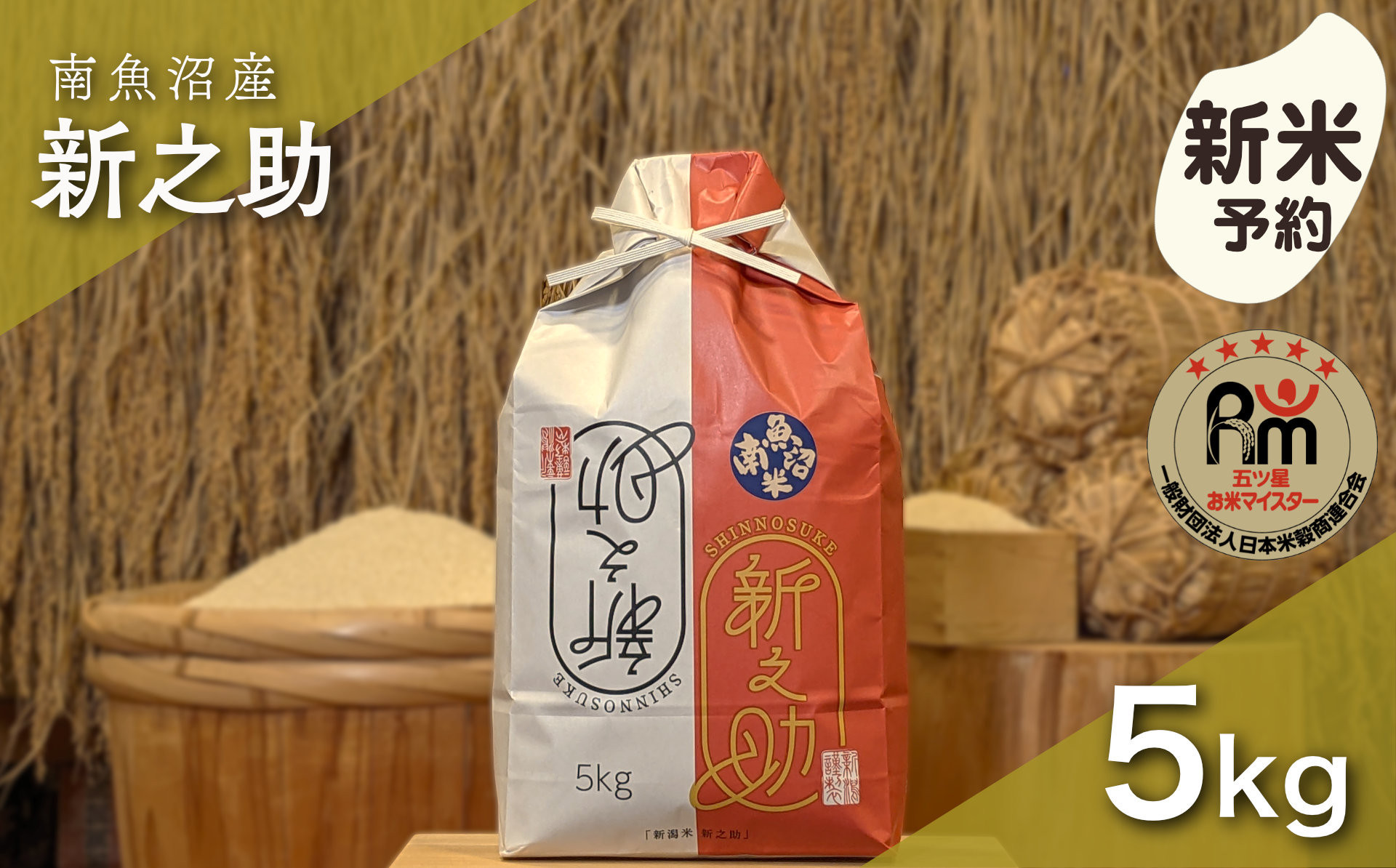 【新米予約】令和８年産「五つ星お米マイスター」の南魚沼産新之助　精米５kg【銘柄米&nbsp;ブランド米&nbsp;精米&nbsp;新之助&nbsp;魚沼産&nbsp;新潟米&nbsp;産地直送&nbsp;お米&nbsp;米&nbsp;こめ&nbsp;コメ&nbsp;ご飯&nbsp;御飯&nbsp;ごはん】【2026年10月下旬から1ヶ月以内に順次発送予定】