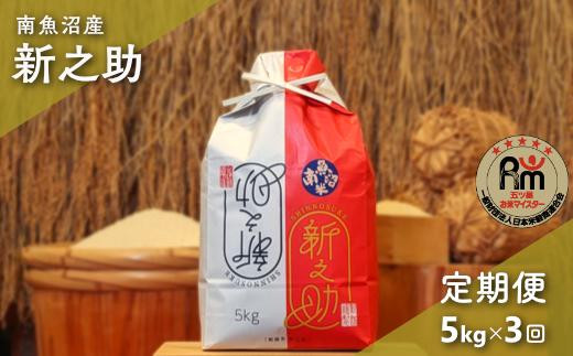 令和７年産「五つ星お米マイスター」の南魚沼産新之助　精米５kg×３回（毎月定期便）