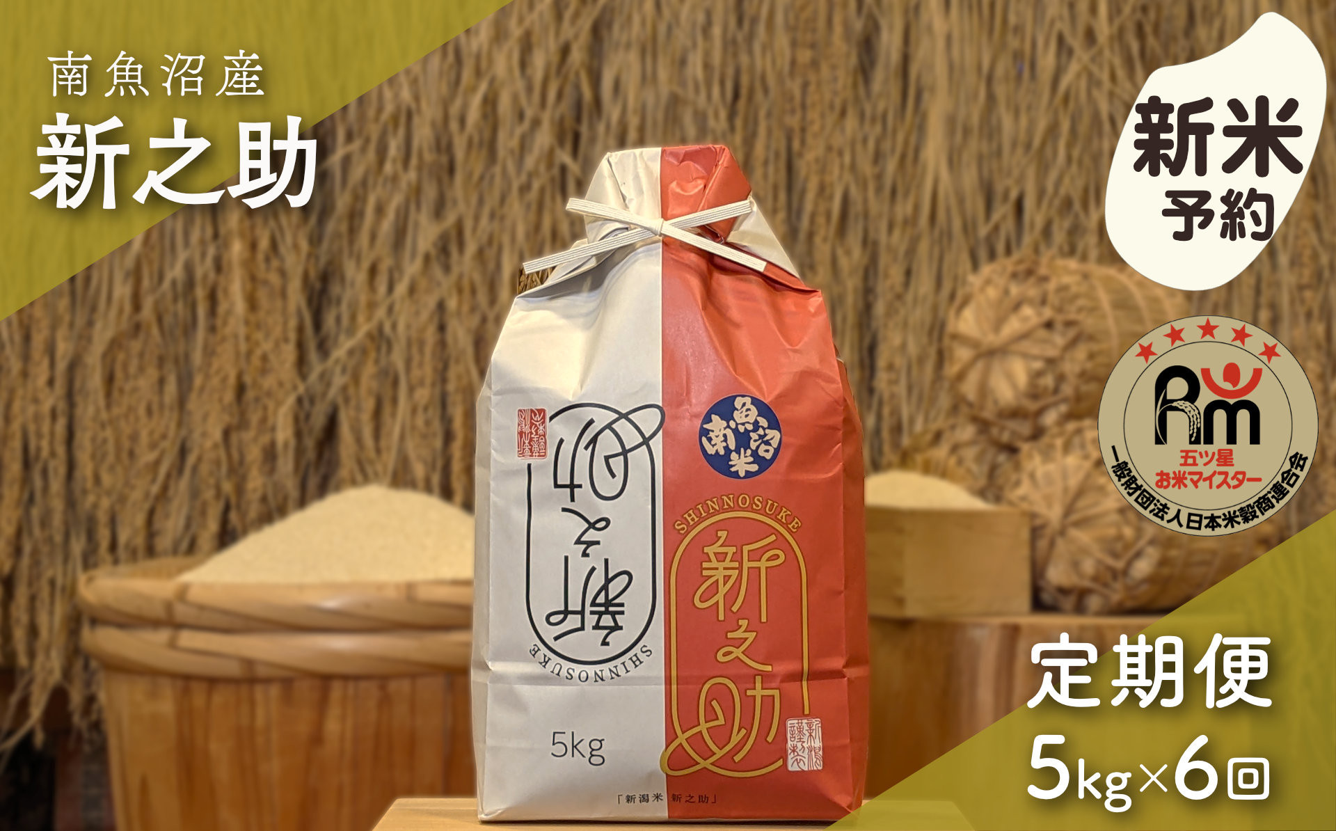 【新米予約】令和８年産「五つ星お米マイスター」の南魚沼産新之助　精米５kg×6回（毎月定期便）【定期便&nbsp;銘柄米&nbsp;ブランド米&nbsp;精米&nbsp;新之助&nbsp;魚沼産&nbsp;新潟米&nbsp;産地直送&nbsp;お米&nbsp;米&nbsp;こめ&nbsp;コメ&nbsp;ご飯&nbsp;御飯&nbsp;ごはん】【2026年10月下旬から1ヶ月以内に順次発送予定】