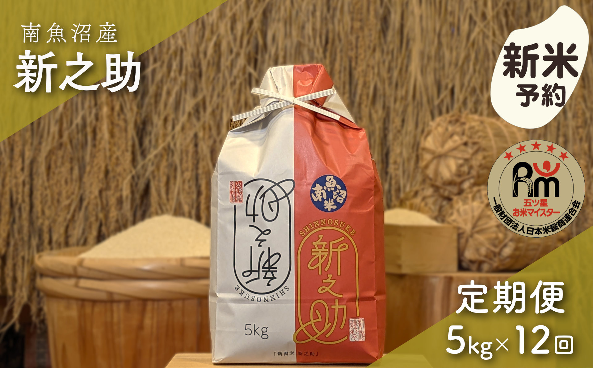 【新米予約】令和８年産「五つ星お米マイスター」の南魚沼産新之助　精米５kg×12回（毎月定期便）【定期便&nbsp;銘柄米&nbsp;ブランド米&nbsp;精米&nbsp;新之助&nbsp;魚沼産&nbsp;新潟米&nbsp;産地直送&nbsp;お米&nbsp;米&nbsp;こめ&nbsp;コメ&nbsp;ご飯&nbsp;御飯&nbsp;ごはん】【2026年10月下旬から1ヶ月以内に順次発送予定】