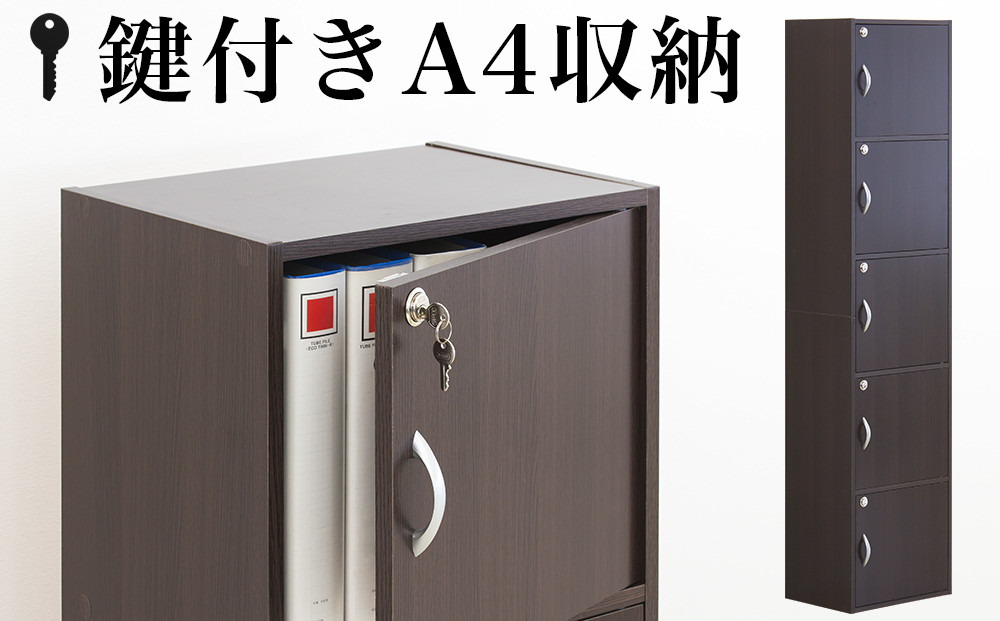 A4ファイル収納 5段 扉＆カギ付きタイプ ダークブラウン aku100706602