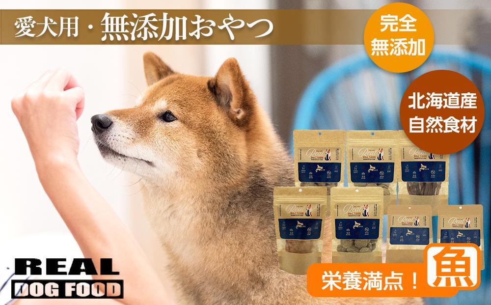 愛犬用★無添加おやつ★栄養満点！魚セット 計260g≪REAL DOG FOOD≫【ポイント交換専用】