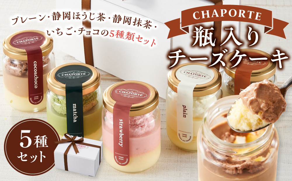 CHAPORTE 瓶入りチーズケーキ５種セット