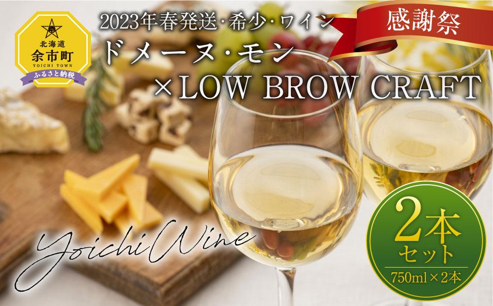 ドメーヌ・モン×LOW BROW CRAFT ワイン 2本セット【余市町感謝祭2022限定】2023年春発送 希少