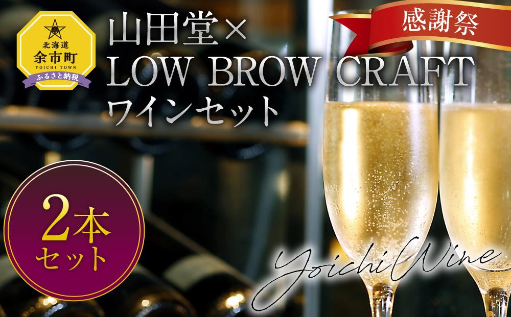山田堂×LOW BROW CRAFT ワイン 2本セット【余市町感謝祭2022限定】2023年春発送 希少