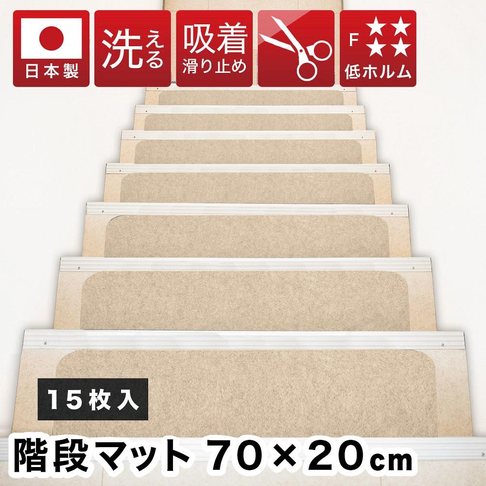 滑り止めマット 階段マット 15枚入り 滑り止め付き階段マット 70×19cm