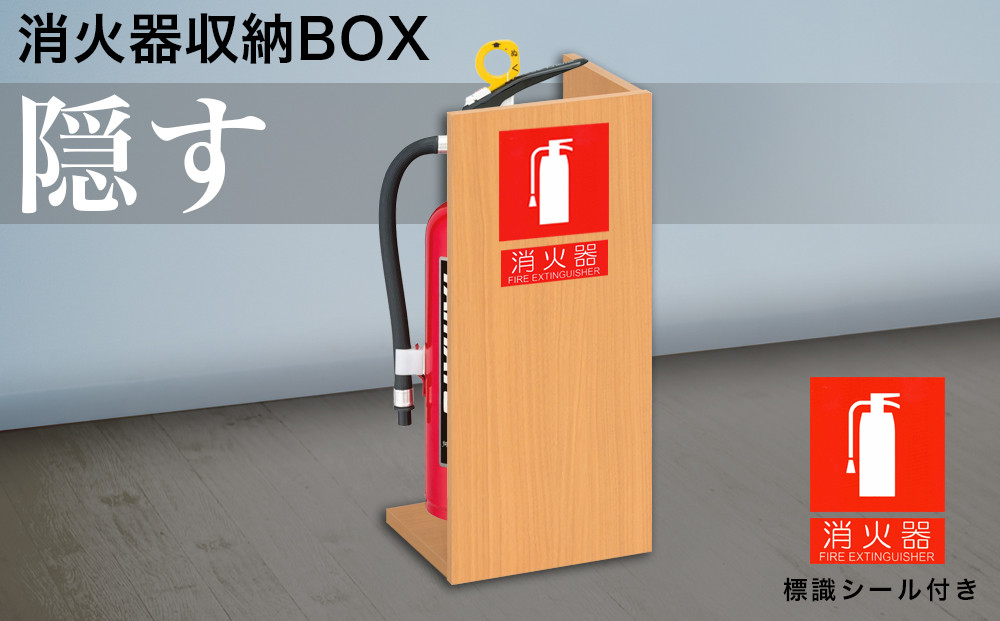 消火器収納 ナチュラル aku100404103