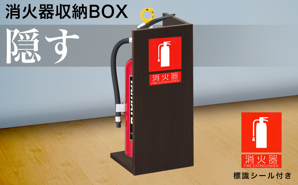 消火器収納 ダークブラウン aku100404104