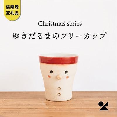 【信楽焼・明山】雪だるまのフリーカップs15-28