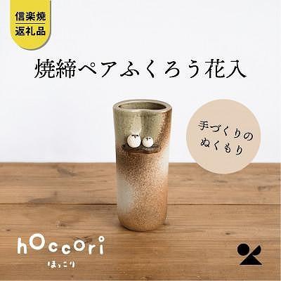 【信楽焼・明山】焼締ペアふくろう花入hc-18