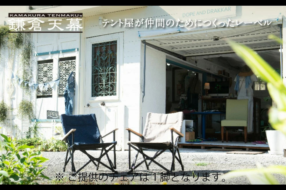 【鎌倉天幕】GL CHAIR／DEEP SEA 折り畳み式 アウトドア チェア (座面生地２枚使い・アルミフレーム)  KTM-CHDS | アウトドア用品  高品質 二重構造生地 軽量チェア 人気 おすすめ キャンプ用品 折りたたみ椅子 耐久性 高機能 デザイン性  送料無料 神奈川 鎌倉