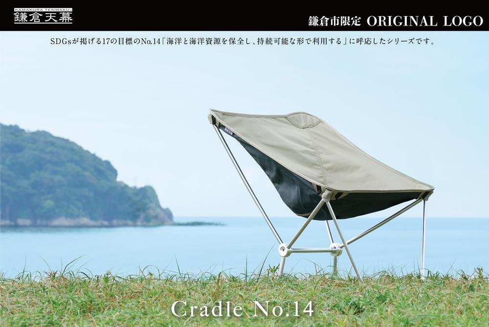 【鎌倉天幕】ふるさと納税限定品 Cradle NO.14 軽量＆コンパクト・高さ２段階(ロッキング機能付)・アウトドア チェア CC14B 