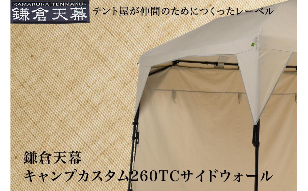 【鎌倉天幕】CAMP&nbsp;CUSTOM&nbsp;260TC専用&nbsp;TCサイドウォール&nbsp;KTM260SW