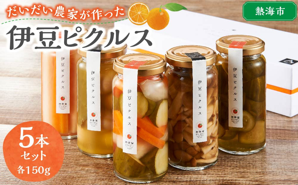 だいだい農家が作った 伊豆ピクルス５本セット ｜ 熱海市 伊豆野菜 加工食品 ピクルス 瓶詰め 酢漬け 彩り野菜 ヘルシー 保存食 人気 おすすめ 野菜 酢 酢漬け料理 おしゃれ ギフト プレゼント お取り寄せ 通販 送料無料 ふるさと納税