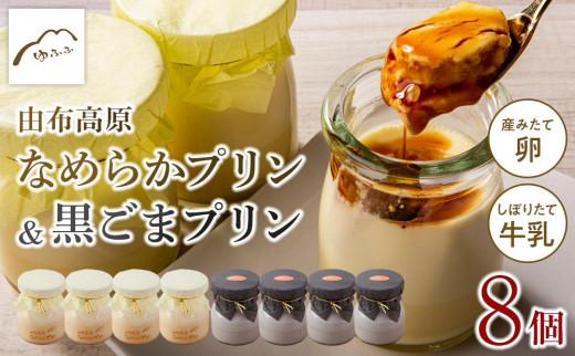 【湯布院 ゆふふ】由布高原なめらかプリン・黒ごまプリンの食べ比べ8個セット（各4個×2） | 熟練された職人による手作り 食べ比べ 黒ゴマ こだわり 手作り スイーツ お菓子 ぷりん 卵 牛乳 お取り寄せ お土産 人気 おすすめ 湯布院 由布院 DH002