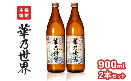 本格焼酎「華乃世界」900ml　2本セット