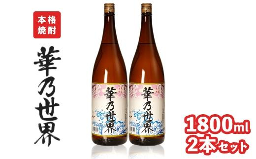 本格焼酎「華乃世界」1800ml　2本セット