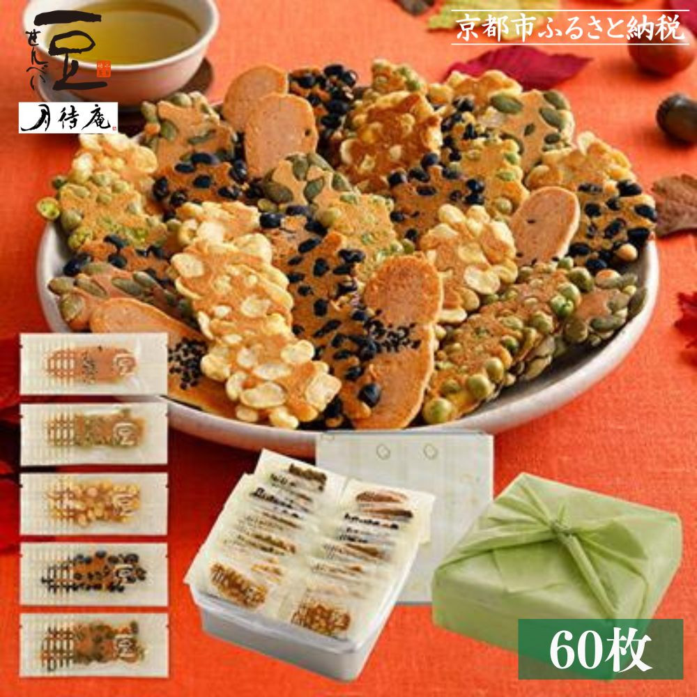 【京・月待庵】職人の手焼き豆煎餅 まんぷく缶（60枚入り）［ 京都 せんべい 豆煎餅 そら豆 5種 お菓子 おやつ 人気 おすすめ ギフト 贈り物 お取り寄せ 通販 送料無料 ふるさと納税 ］