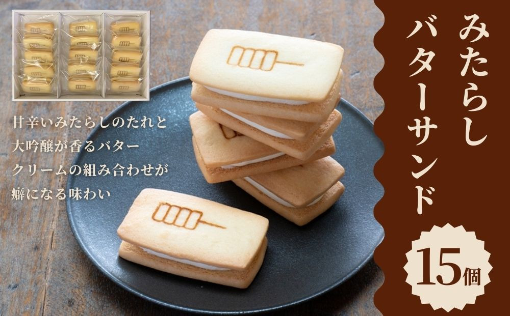 【甘党茶屋京梅園】みたらしバターサンド15個入り［&nbsp;京都&nbsp;お菓子&nbsp;和菓子&nbsp;スイーツ&nbsp;人気&nbsp;おすすめ&nbsp;おいしい&nbsp;ギフト&nbsp;お取り寄せ&nbsp;通販&nbsp;送料無料&nbsp;ふるさと納税&nbsp;］
