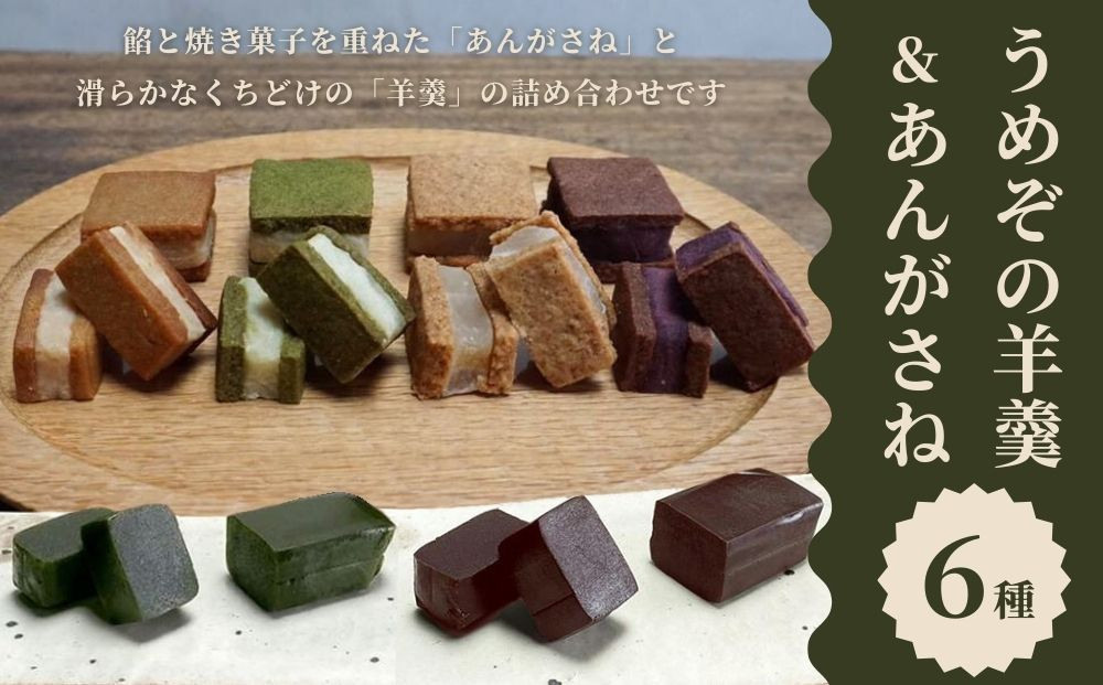 【甘党茶屋京梅園】うめぞの羊羹とあんがさねのセット［&nbsp;京都&nbsp;お菓子&nbsp;和菓子&nbsp;スイーツ&nbsp;人気&nbsp;おすすめ&nbsp;おいしい&nbsp;ギフト&nbsp;お取り寄せ&nbsp;通販&nbsp;送料無料&nbsp;ふるさと納税&nbsp;］