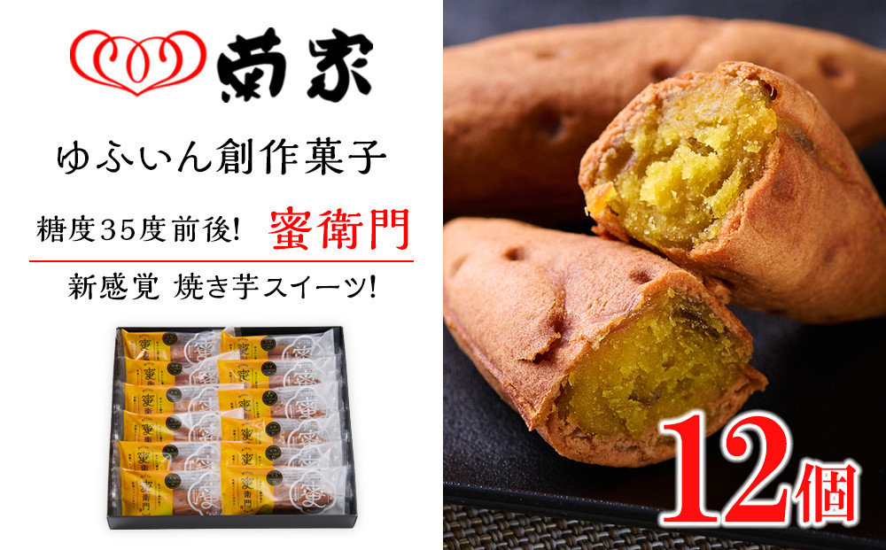 ＼年内発送／ 【お菓子の菊家】糖度35度前後！新感覚 焼き芋スイーツ！ゆふいん創作菓子 蜜衛門 12個入
