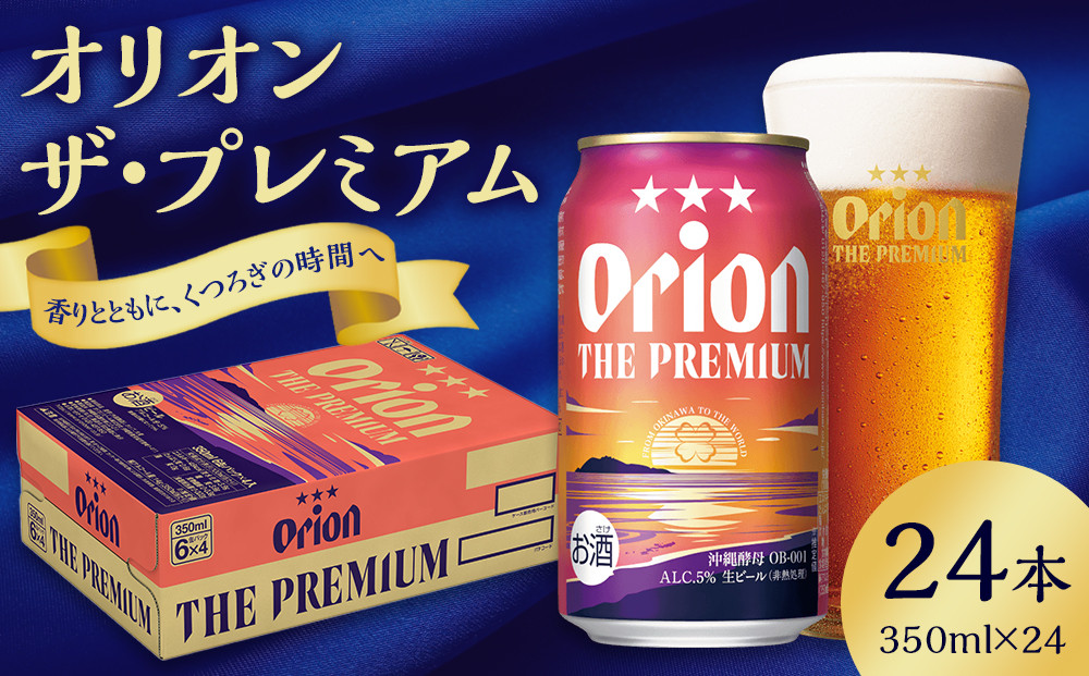 オリオン ザ・プレミアム （350ml×24缶）*県認定返礼品／オリオンビール*那覇市 お酒 ビール 地ビール 人気 プレミアム  缶ビール 沖縄ビール  飲み比べ オリオンビール