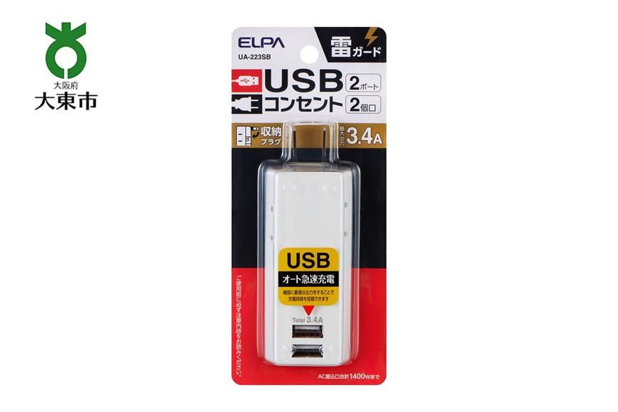 電源タップ　耐雷サージ　USBポート付き　USB×2ポート　2個口　3.4A　UA-223SB　