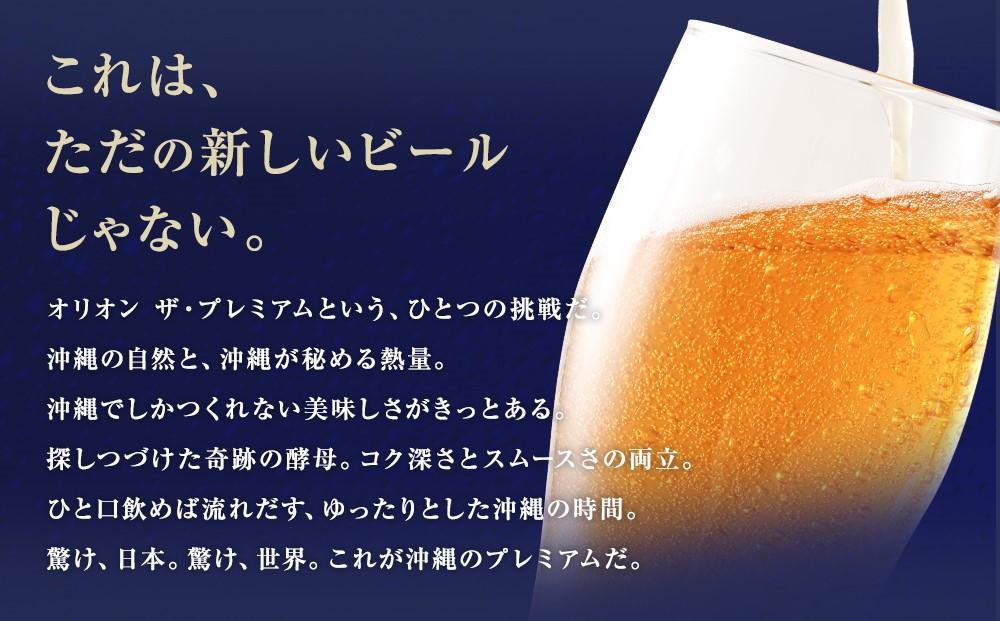 オリオンビール社より発送〉オリオン ザ・プレミアム（350ml×24本