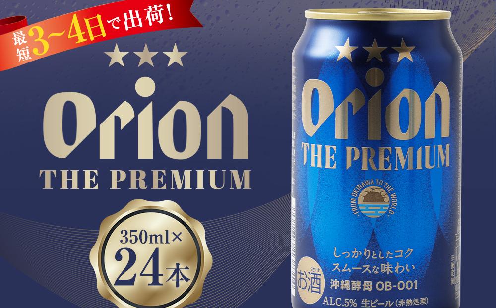 〈オリオンビール社より発送〉オリオン ザ・プレミアム（350ml×24本）【ビール おすすめ 人気ビール 沖縄 ビールセット オリオン ビール 沖縄県  豊見城市 AL036】