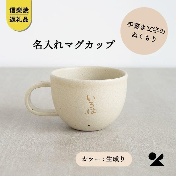 【ポイント交換専用】信楽焼・明山の　名入れマグカップ（生成）lettermug