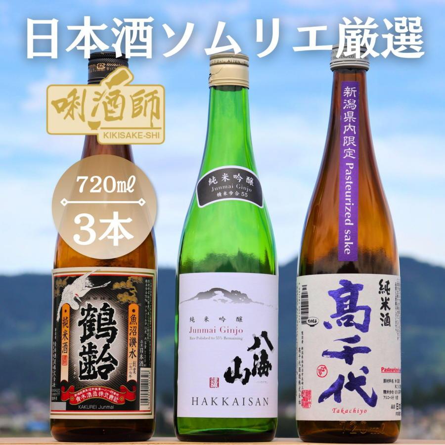 鶴齢 純米酒・八海山 純米吟醸・高千代 純米酒 紫　3本セット