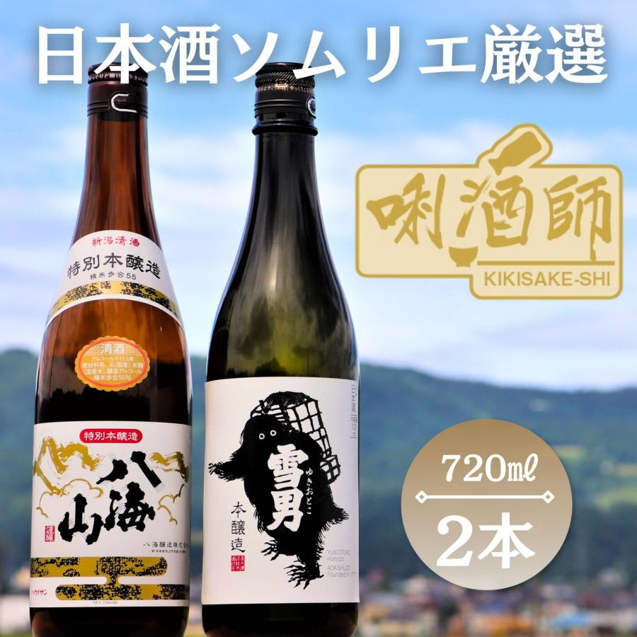 八海山 特別本醸造・雪男 本醸造　720ml 2本セット