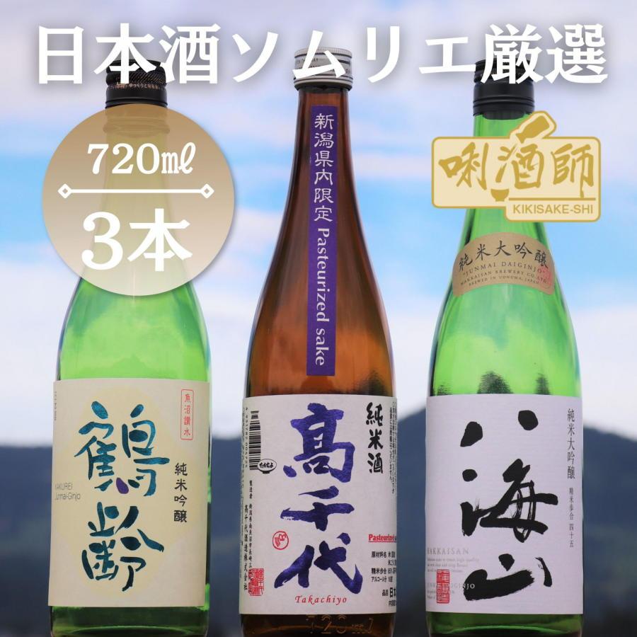 八海山 純米大吟醸・鶴齢 純米吟醸・高千代 純米酒 紫　3本セット