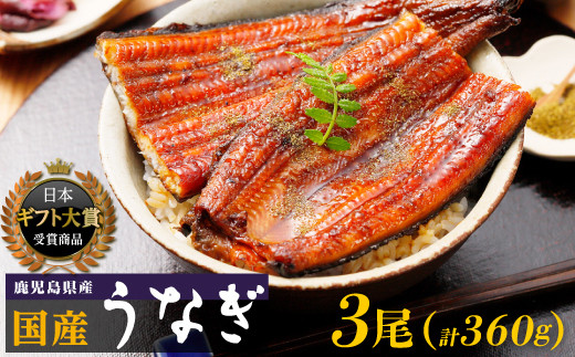 うなぎ&nbsp;&nbsp;鹿児島県産&nbsp;長蒲焼&nbsp;120g&nbsp;×&nbsp;3尾&nbsp;合計&nbsp;360g&nbsp;&nbsp;国産&nbsp;うなぎ&nbsp;鰻&nbsp;ウナギ&nbsp;蒲焼き&nbsp;蒲焼&nbsp;かばやき&nbsp;魚&nbsp;魚介&nbsp;魚貝&nbsp;海鮮&nbsp;うな重&nbsp;ひつまぶし&nbsp;蒲焼&nbsp;訳あり&nbsp;ギフト&nbsp;人気&nbsp;うなぎ&nbsp;おすすめ&nbsp;鹿児島県&nbsp;大崎町&nbsp;大隅半島