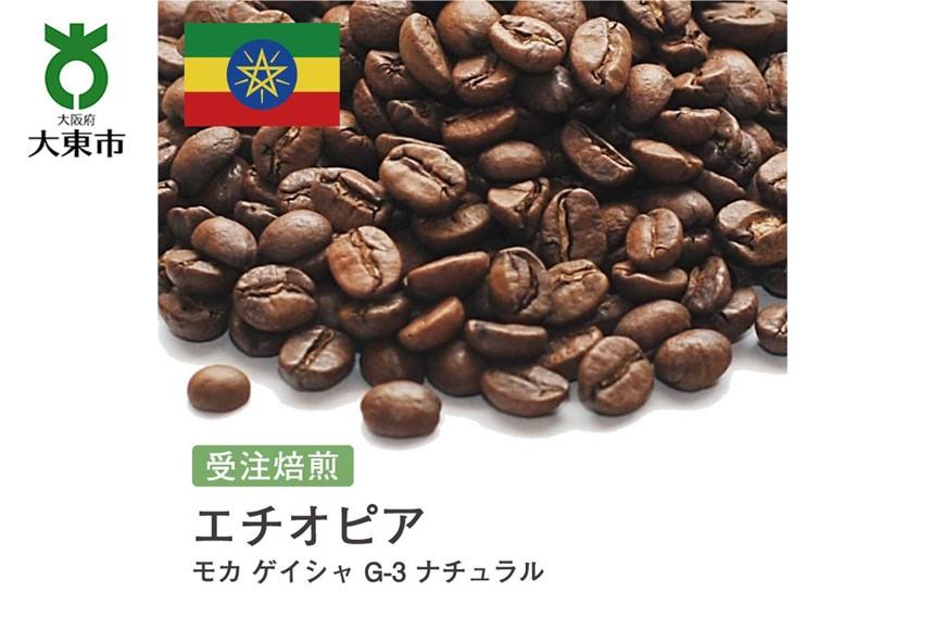 [豆]#36 受注焙煎！310g モカ ゲイシャ G-3 ナチュラル エチオピア 珈琲豆 コーヒー豆 自家焙煎