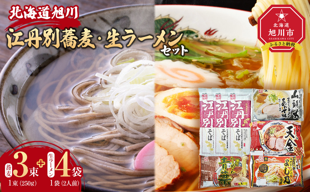 江丹別蕎麦&nbsp;乾麺&nbsp;3束・生ラーメンセット&nbsp;(山頭火あわせ、天金醤油、青葉、よし乃)_01855