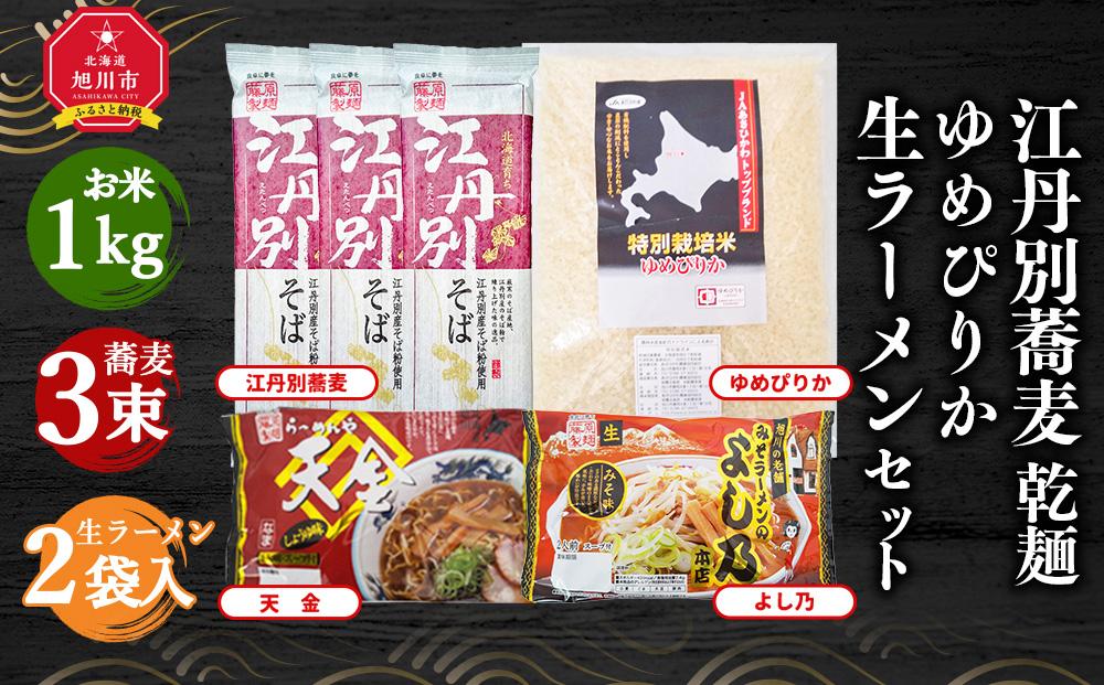 江丹別蕎麦 乾麺×3束 ゆめぴりか 1kg 生ラーメンセット(天金醤油、よし乃)_01856