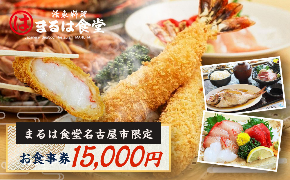 まるは食堂名古屋市限定お食事券　１５，０００円分