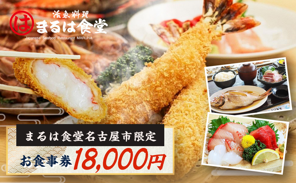まるは食堂名古屋市限定お食事券　１８，０００円分