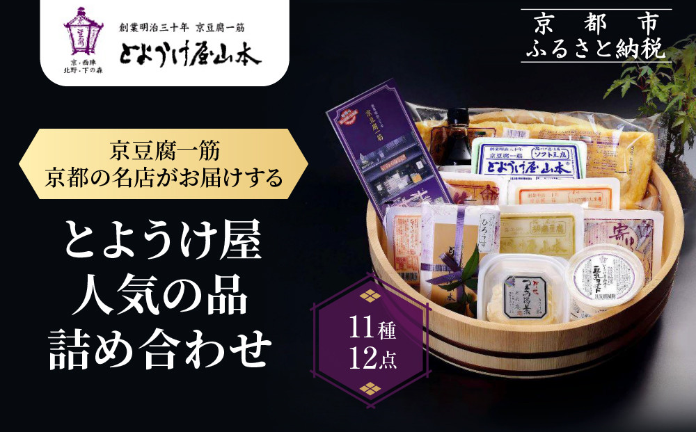 【とようけ屋】人気の品詰め合わせ&nbsp;11種12点詰め合わせ&nbsp;｜京都&nbsp;老舗豆腐店&nbsp;セット［&nbsp;京豆腐一筋&nbsp;とようけ屋山本&nbsp;厳選した大豆をつかった京豆腐&nbsp;豆腐のタレ&nbsp;生揚げ&nbsp;生湯葉&nbsp;豆乳ヨーグルト&nbsp;人気&nbsp;おすすめ&nbsp;お取り寄せ&nbsp;通販&nbsp;送料無料&nbsp;ふるさと納税&nbsp;］