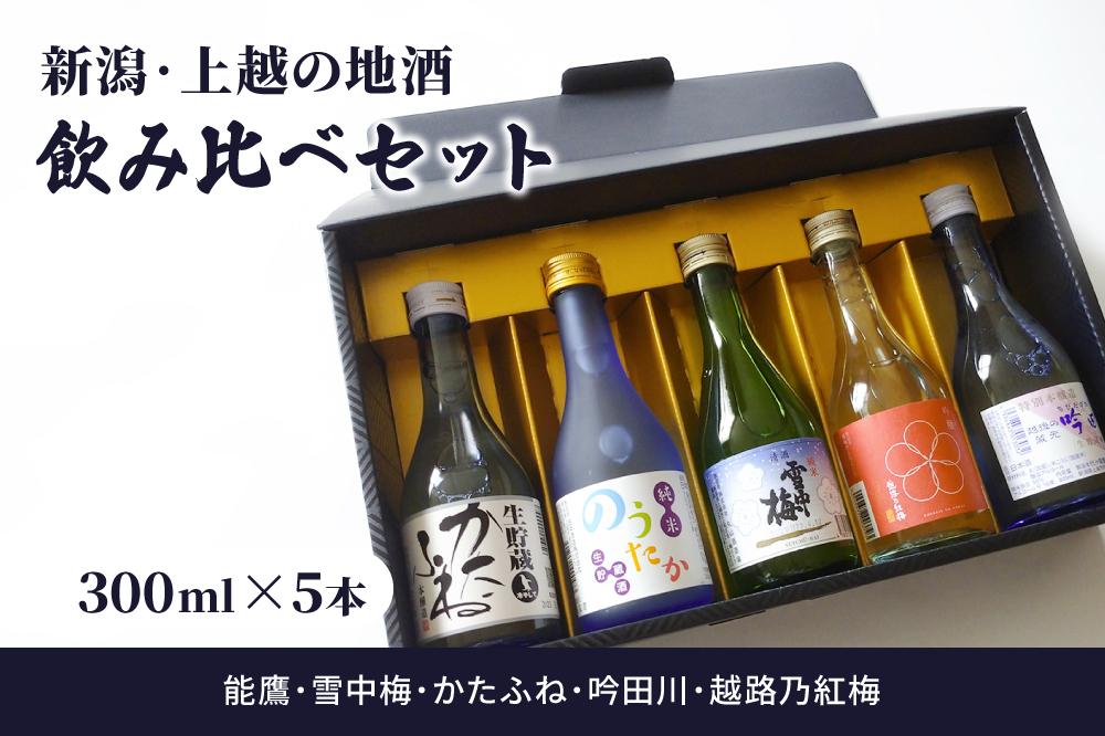 新潟・上越 酒5蔵元 300ml×5本 飲み比べ 日本酒／地酒 限定セット 02