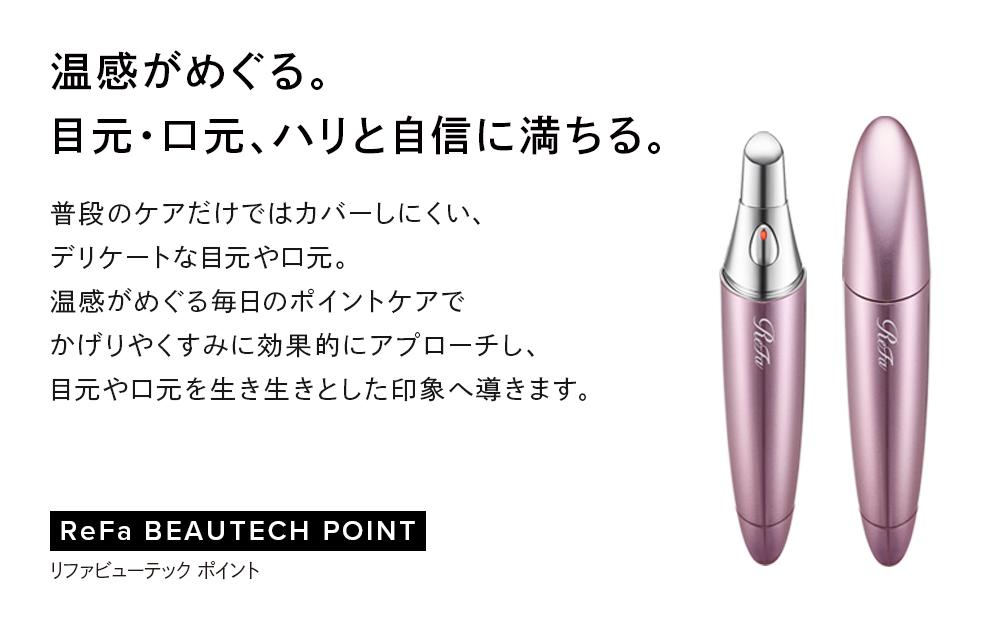 リファビューテックポイント 目元 口元 - 美容機器