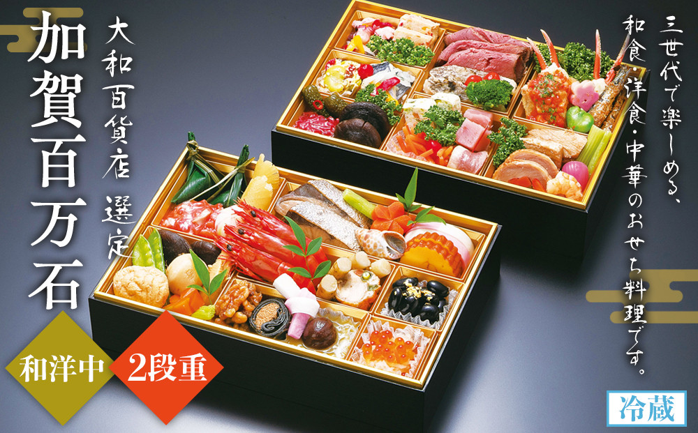 「加賀百万石」和洋中2段重〈金沢ニューグランドホテル〉金沢&nbsp;大和百貨店&nbsp;選定&nbsp;&nbsp;おせち&nbsp;2026年度&nbsp;＜12月31日お届け＞&nbsp;金沢&nbsp;大和百貨店&nbsp;選定&nbsp;&nbsp;おせち&nbsp;&nbsp;石川&nbsp;金沢&nbsp;加賀百万石&nbsp;加賀&nbsp;百万石&nbsp;北陸&nbsp;北陸復興&nbsp;北陸支援&nbsp;2026年度