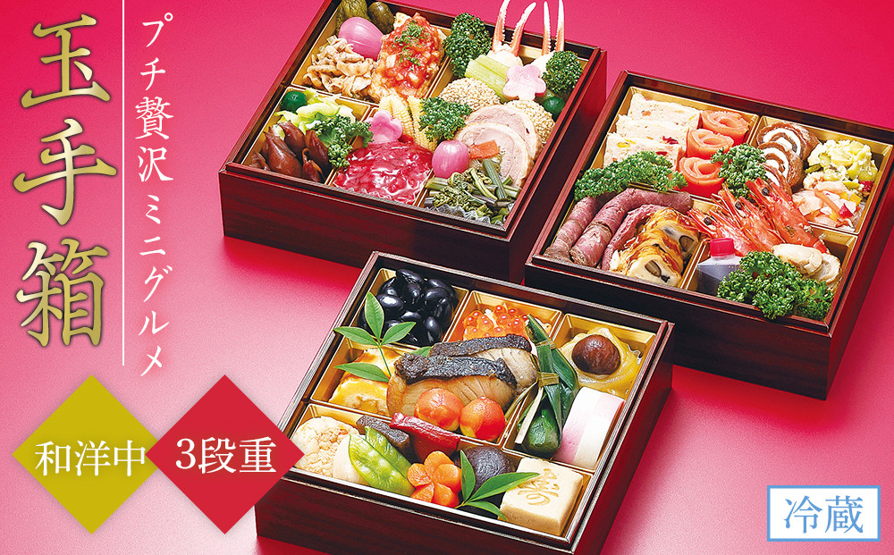 「玉手箱」和洋中ミニグルメ3段重〈金沢ニューグランドホテル〉&nbsp;金沢&nbsp;大和百貨店&nbsp;選定&nbsp;&nbsp;おせち&nbsp;2026年度&nbsp;＜12月31日お届け＞&nbsp;金沢&nbsp;大和百貨店&nbsp;選定&nbsp;&nbsp;おせち&nbsp;&nbsp;石川&nbsp;金沢&nbsp;加賀百万石&nbsp;加賀&nbsp;百万石&nbsp;北陸&nbsp;北陸復興&nbsp;北陸支援&nbsp;2026年度