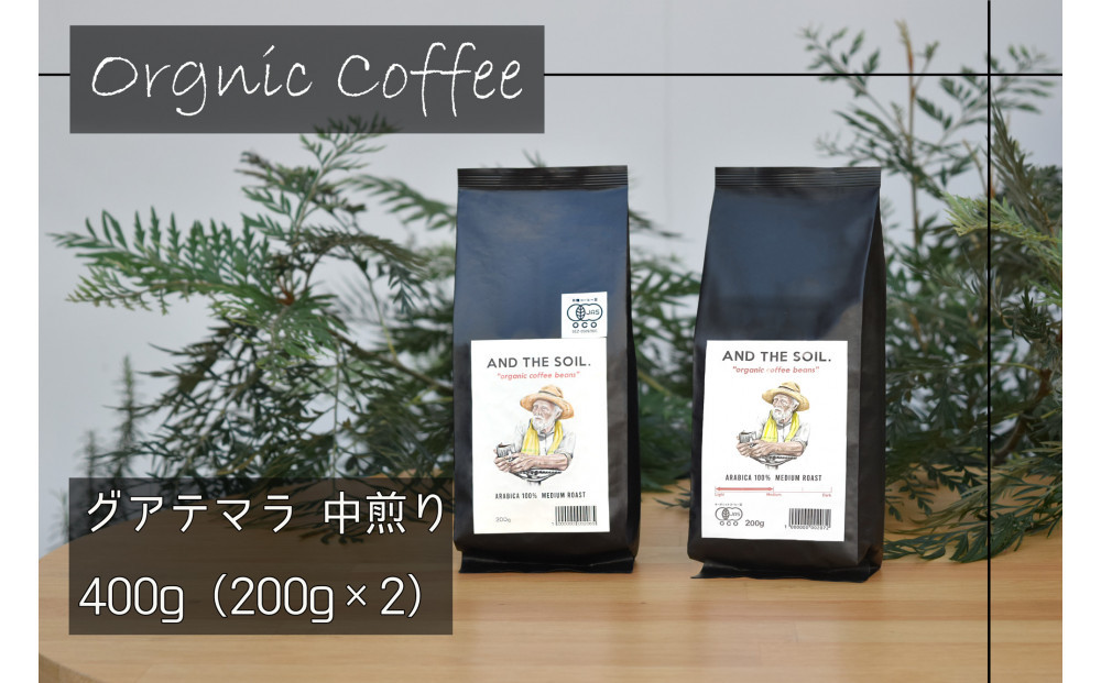 【福岡高砂】AND&nbsp;THE&nbsp;SOIL.オリジナル焙煎オーガニックコーヒー豆GUA　中煎り400g