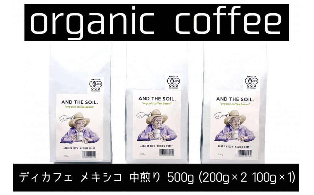 【福岡高砂】AND&nbsp;THE&nbsp;SOIL.ディカフェオーガニックコーヒー豆MEX　中煎り500g